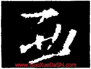 西,王獻之,書法字典
